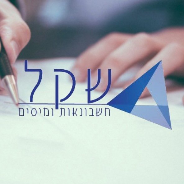 שקל חשבונאות ומיסים